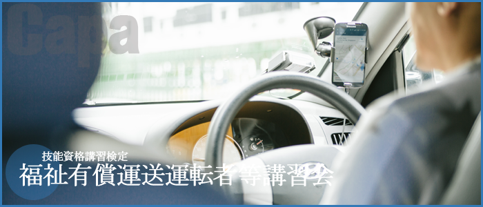 福祉有償運送運転者等講習会