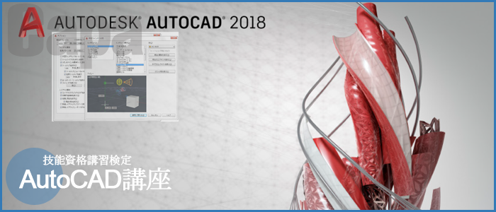 AutoCAD講座