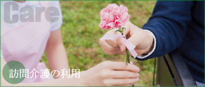 訪問介護の利用
