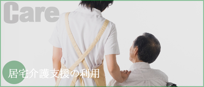 居宅介護支援の利用