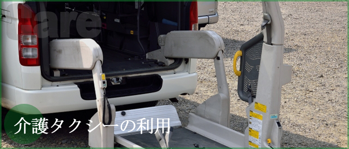 介護タクシーの利用