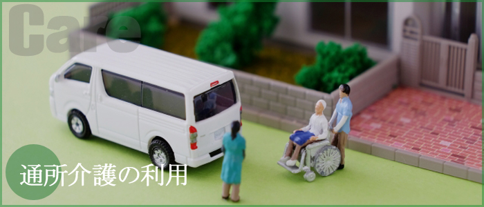 通所介護の利用