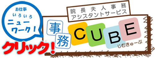 事務ＣＵＢＥ